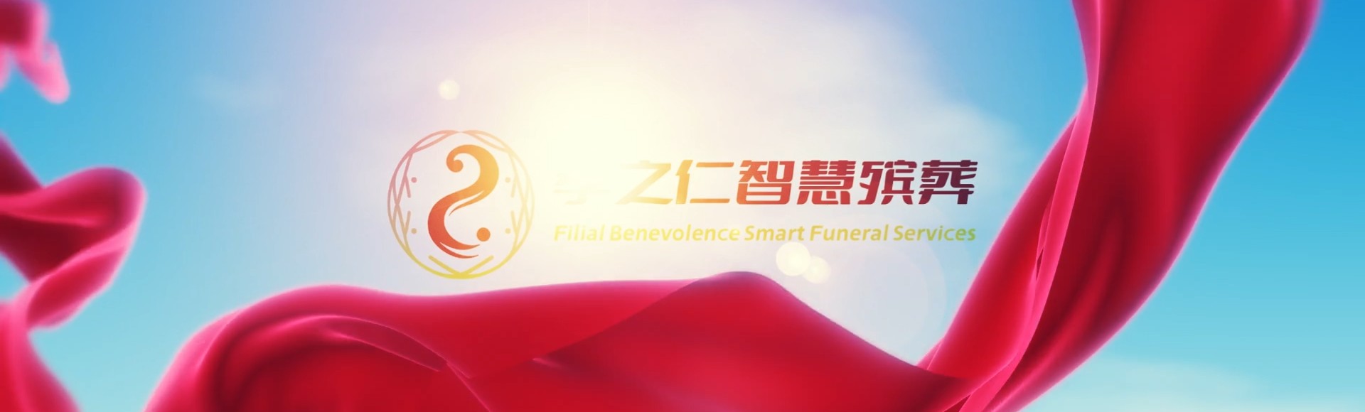 北京大兴孝之仁智慧殡葬陵墓园服务系统平台
